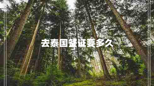 去泰國(guó)簽證要多久