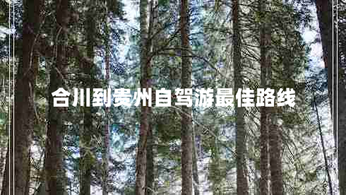合川到貴州自駕游最佳路線