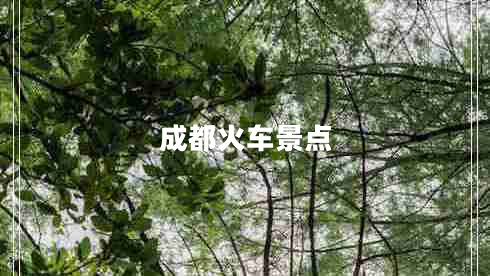 成都火車景點(diǎn)