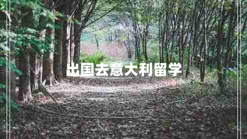 出國去意大利留學(xué)