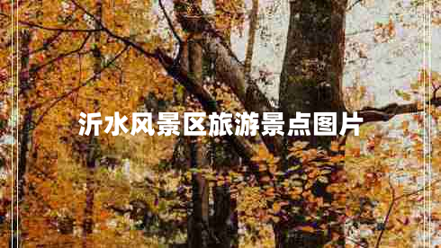 沂水風(fēng)景區(qū)旅游景點(diǎn)圖片