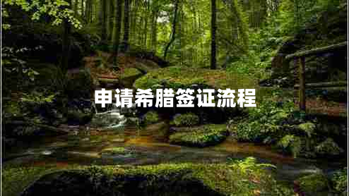 申請希臘簽證流程