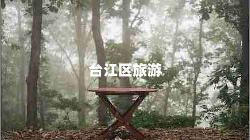 臺江區(qū)旅游