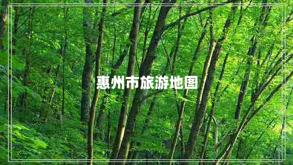 惠州市旅游地圖