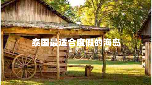 泰國最適合度假的海島 泰國最適合度假的海島