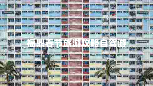 福鼎春節(jié)旅游攻略自駕游