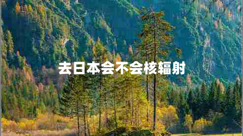 去日本會不會核輻射