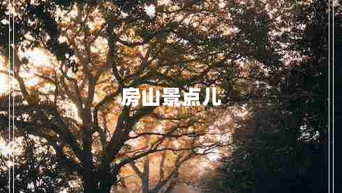 房山景點(diǎn)兒