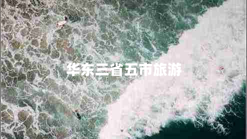 華東三省五市旅游