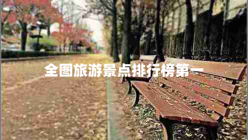 全圖旅游景點(diǎn)排行榜第一