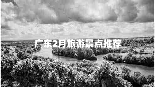 廣東2月旅游景點(diǎn)推薦