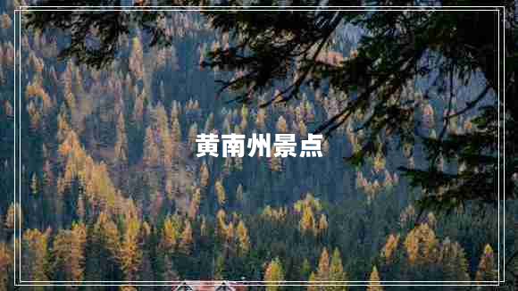 黃南州景點(diǎn)