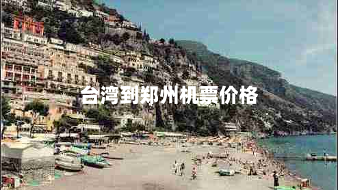 臺灣到鄭州機(jī)票價格