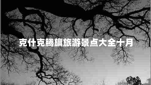 克什克騰旗旅游景點大全十月