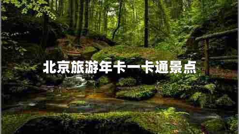 北京旅游年卡一卡通景點