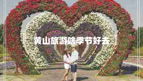 黃山旅游啥季節(jié)好去