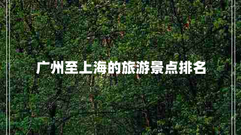 廣州至上海的旅游景點排名