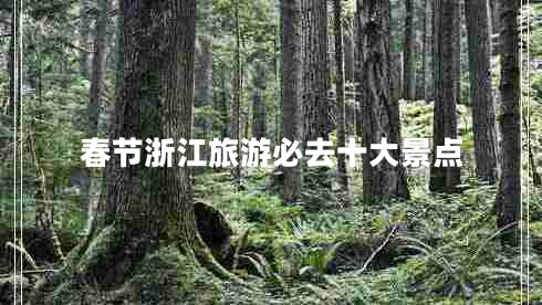 春節(jié)浙江旅游必去十大景點