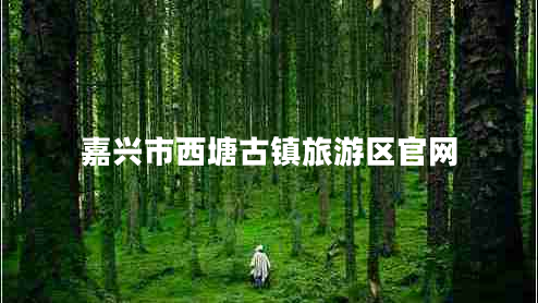 嘉興市西塘古鎮(zhèn)旅游區(qū)官網(wǎng)