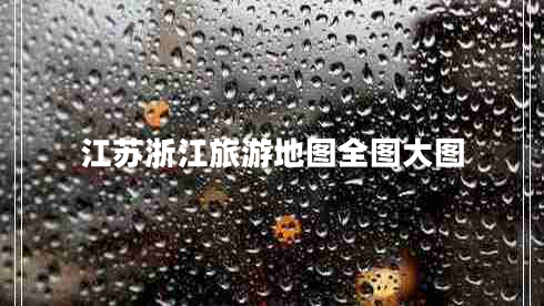 江蘇浙江旅游地圖全圖大圖