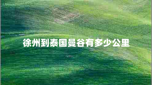 徐州到泰國曼谷有多少公里