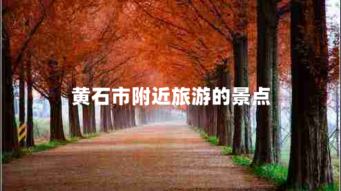 黃石市附近旅游的景點(diǎn)