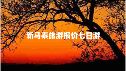 新馬泰旅游報價七日游