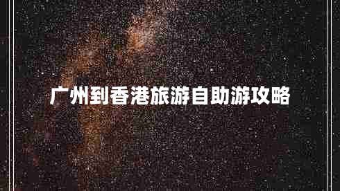 廣州到香港旅游自助游攻略