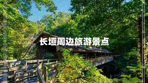 長(zhǎng)垣周邊旅游景點(diǎn)