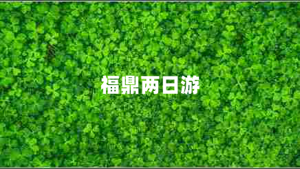 福鼎兩日游