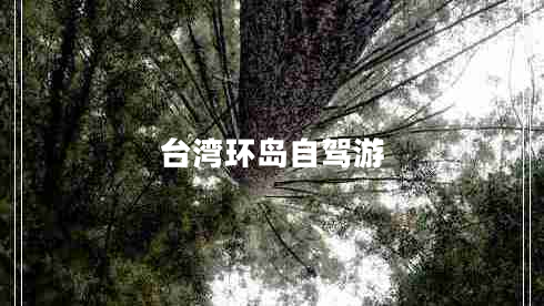 臺(tái)灣環(huán)島自駕游