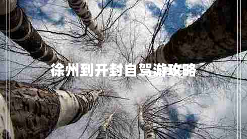 徐州到開封自駕游攻略 徐州到開封自駕游攻略