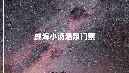 威海小湯溫泉門票