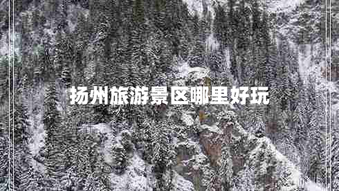 揚(yáng)州旅游景區(qū)哪里好玩