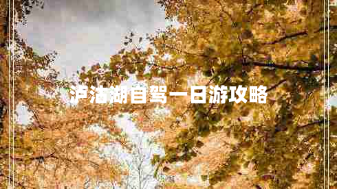 瀘沽湖自駕一日游攻略