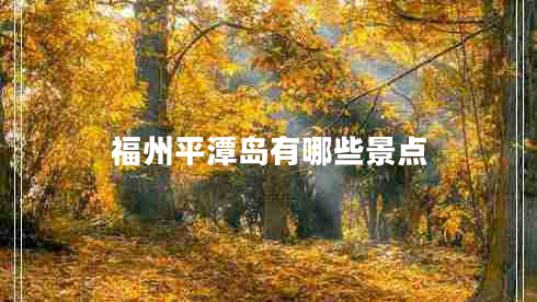 福州平潭島有哪些景點(diǎn)