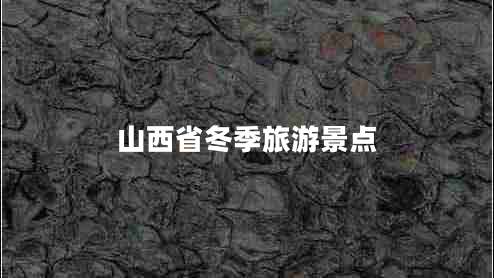 山西省冬季旅游景點(diǎn)