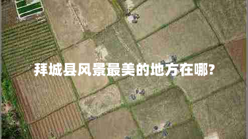 拜城縣風(fēng)景最美的地方在哪?