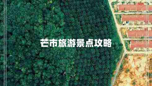 芒市旅游景點(diǎn)攻略