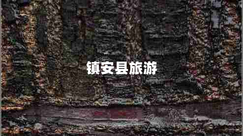 鎮(zhèn)安縣旅游