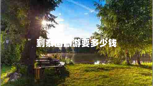 到泰國(guó)旅游要多少錢