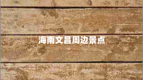 海南文昌周邊景點