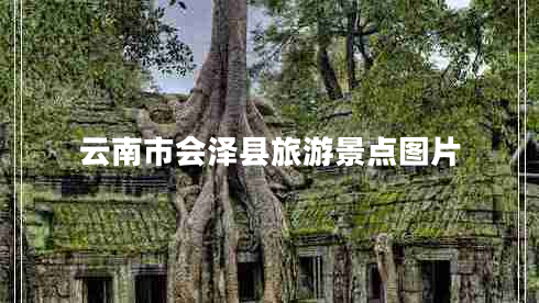 云南市會(huì)澤縣旅游景點(diǎn)圖片