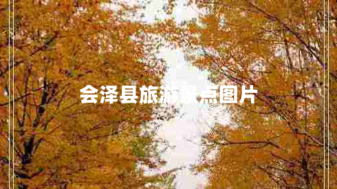 會(huì)澤縣旅游景點(diǎn)圖片