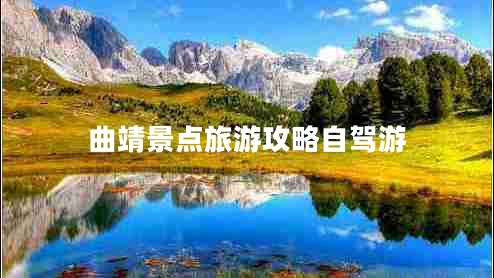 曲靖景點(diǎn)旅游攻略自駕游 曲靖景點(diǎn)旅游攻略自駕游