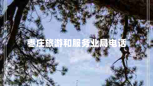 棗莊旅游和服務業(yè)局電話