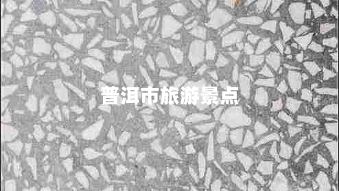 普洱市旅游景點