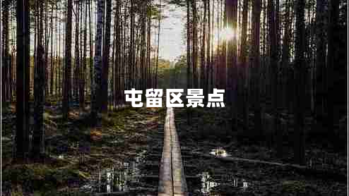 屯留區(qū)景點