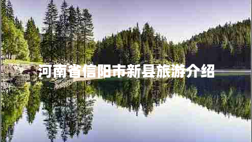 河南省信陽(yáng)市新縣旅游介紹