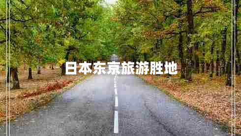 日本東京旅游勝地